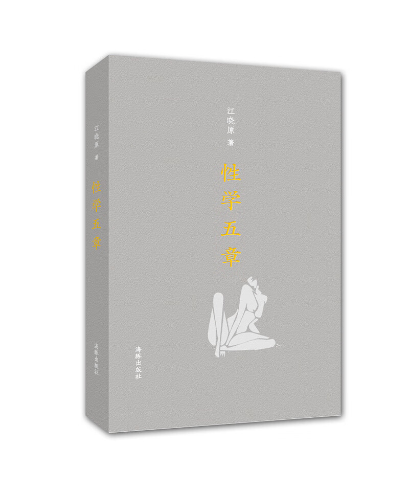 性学五章9787511021397【好书