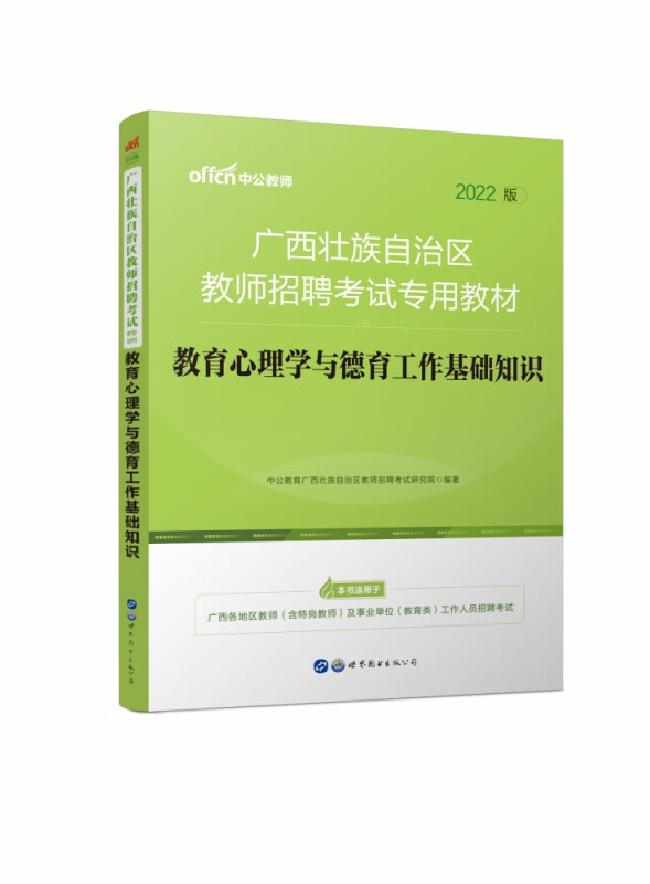 教育心理学与德育工作基础知识(2022版广西壮族自治区教师招聘考试专用教材)