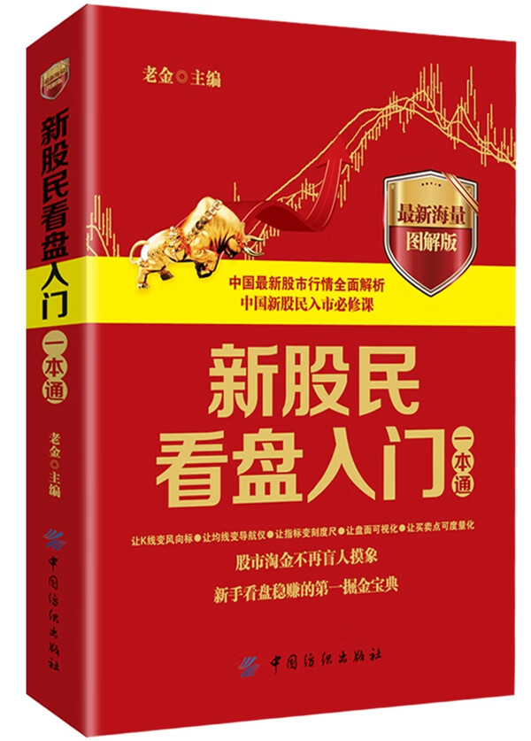 新股民看盘入门一本通