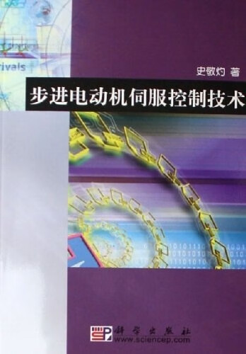 步进电动机伺服控制技术【正版图书】