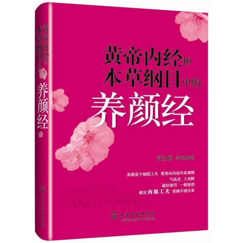黄帝内经和本草纲目中的养颜经