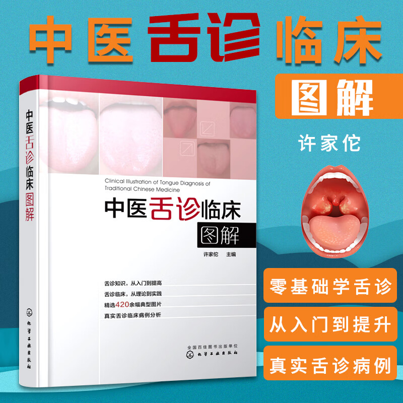 许家伦 400余幅典型舌象图 舌象的正常与异常 图解舌诊断病 中医舌诊