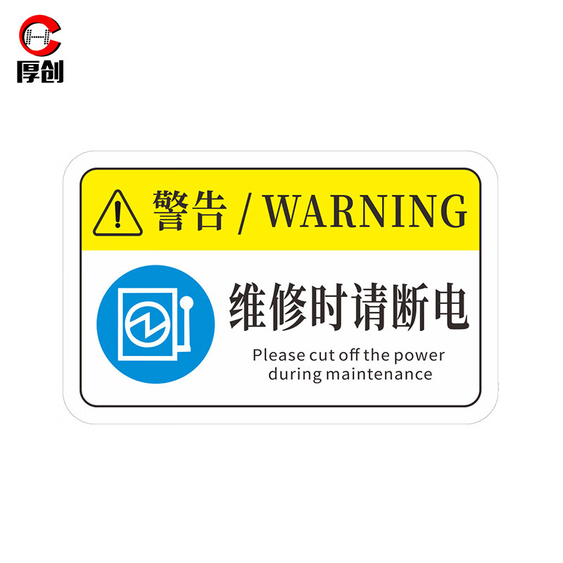 厚创 机械设备安全警示标识贴纸 pvc警告标示贴【维修时请断电 8*5cm