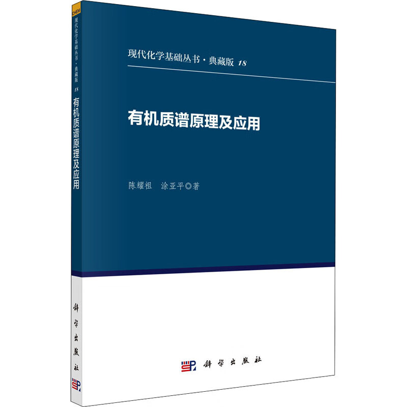 有机质谱原理及应用 图书