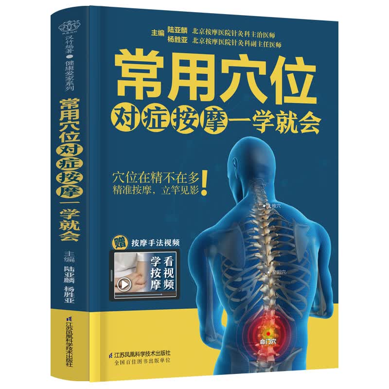 常用穴位对症按摩一学就会 中医经络 零基础入门 穴位按摩取穴窍手法 功效解析一本书讲透属于什么档次？
