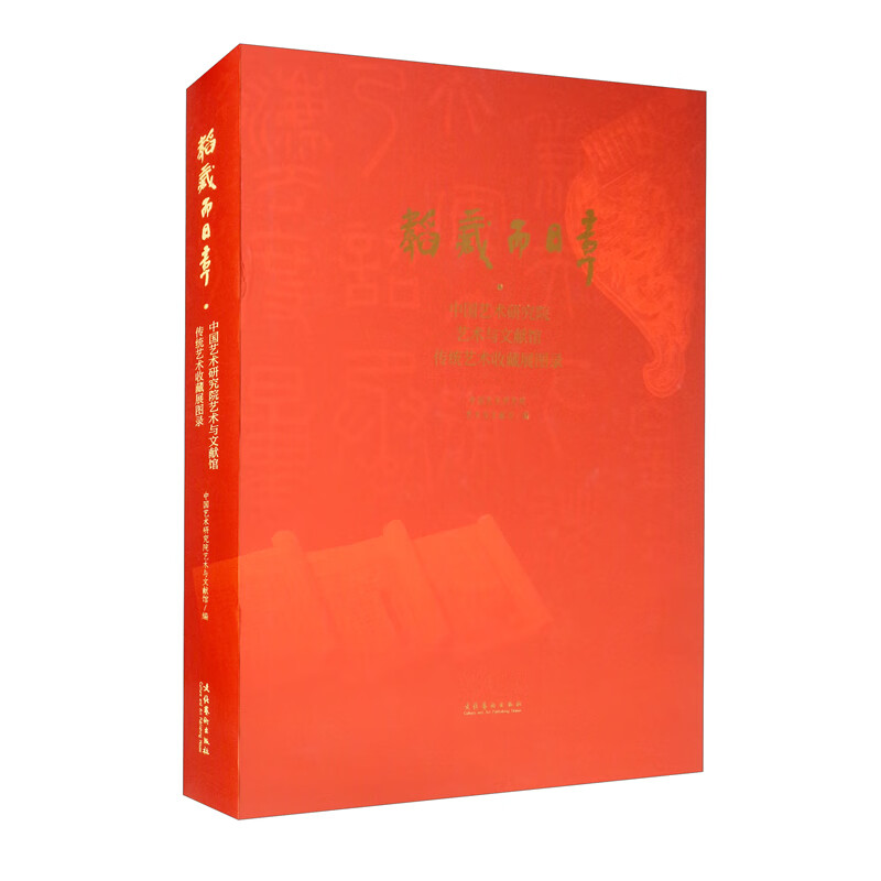 韬藏而日章：中国艺术研究院艺术与文献馆传统艺术收藏展图录