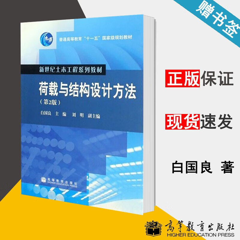 现货 荷载与结构设计方法 第2版 第二版 白国良 高等教育出版社 普通