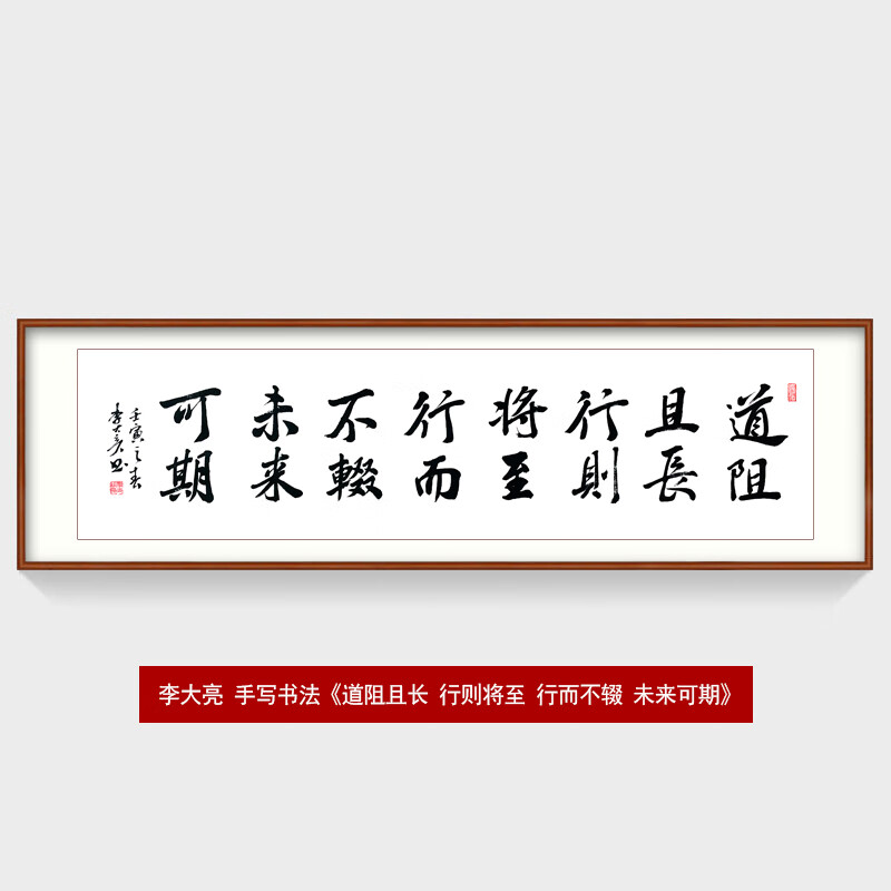 来顺应办公室字画客厅装饰画 道阻且长行则将至行而不辍未来可期(李)