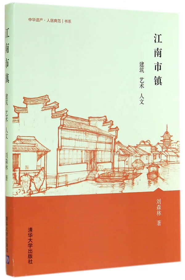 江南市镇-建筑 艺术 人文【正版图书】