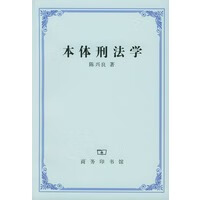 本体刑法学【正版图书】
