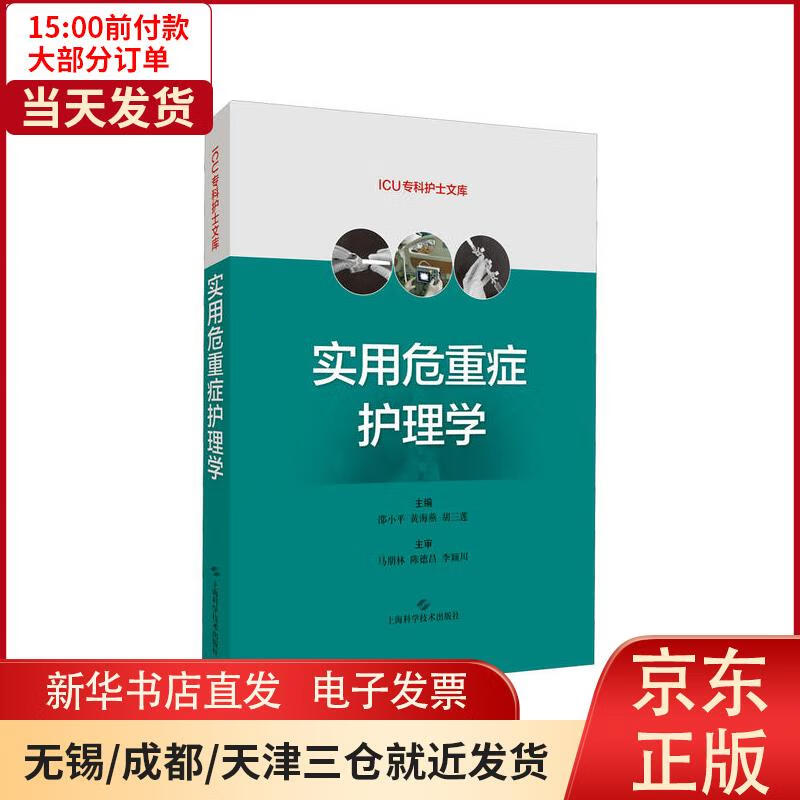 【新华书店】实用危重症护理学 全新正版