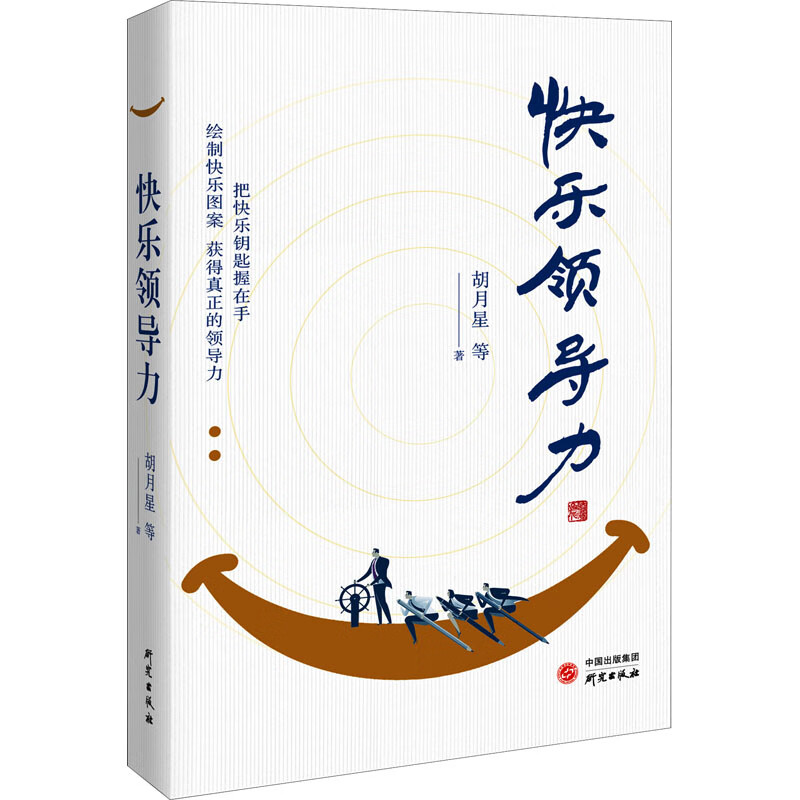 快乐领导力 胡月星 等 书籍