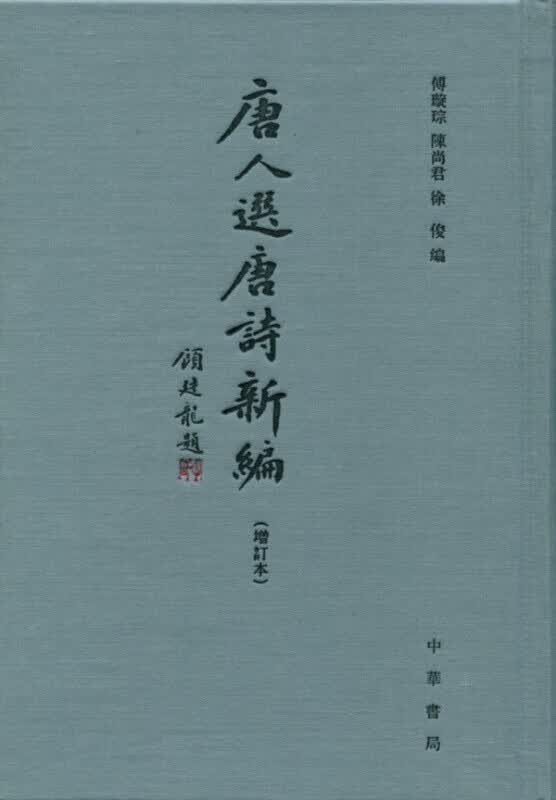 唐人选唐诗新编（增订本） 中华书局