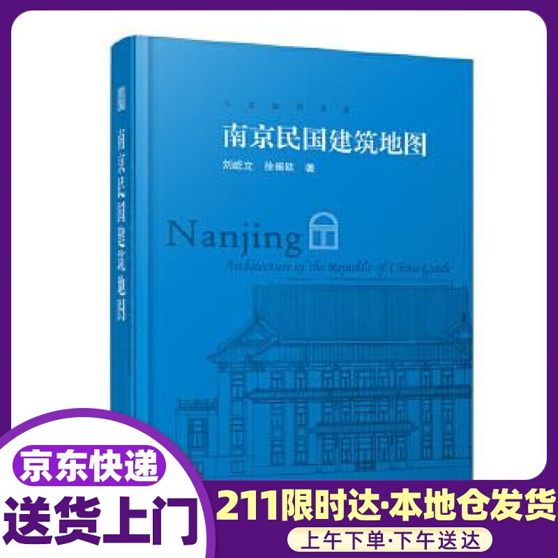 南京民国建筑地图 刘屹立徐振欧著,凤凰空间出品 江苏科学技术出版社