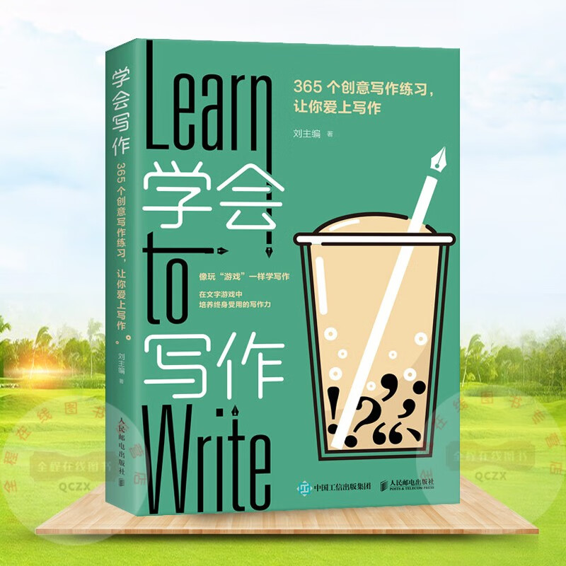学会写作:365个创意写作练习 让你爱上写作 刘主编 著 人民邮电出版社