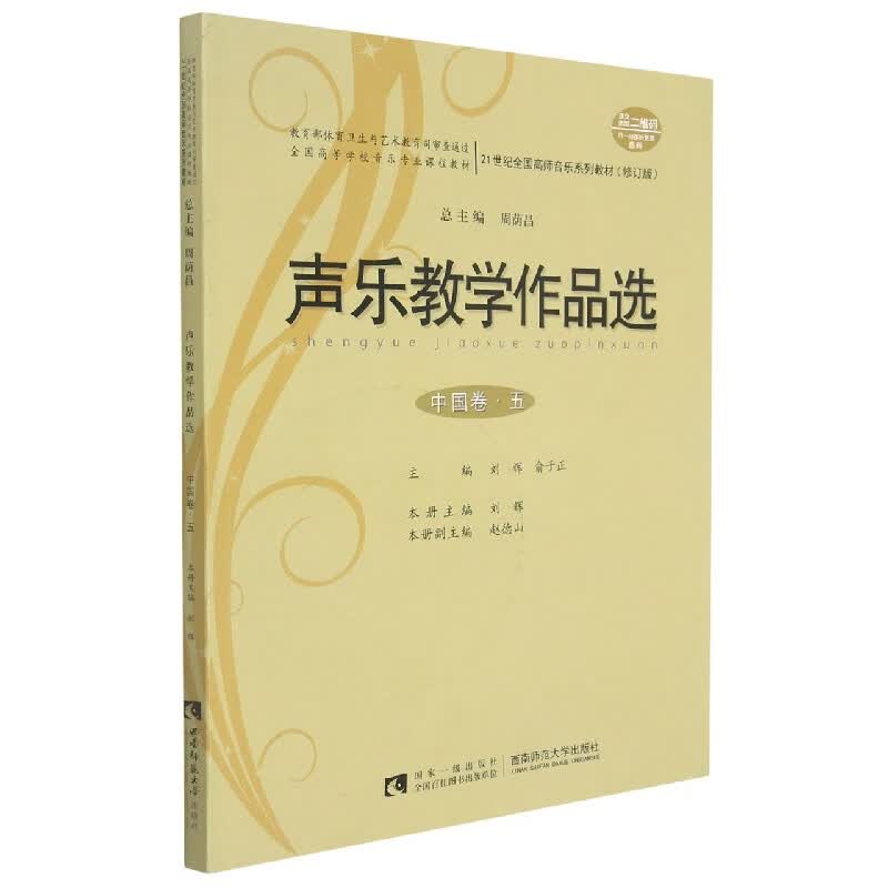 声乐教学作品选(中国卷·五)