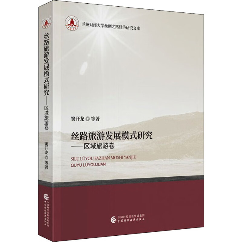 丝路旅游发展模式研究——区域旅游卷