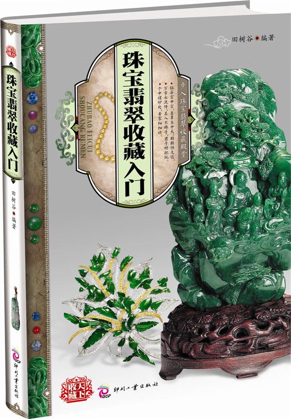 天下收藏:珠宝翡翠收藏入门【正版图书】