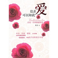 莫非爱可以如此-点亮一生的情感智慧【放心选购】