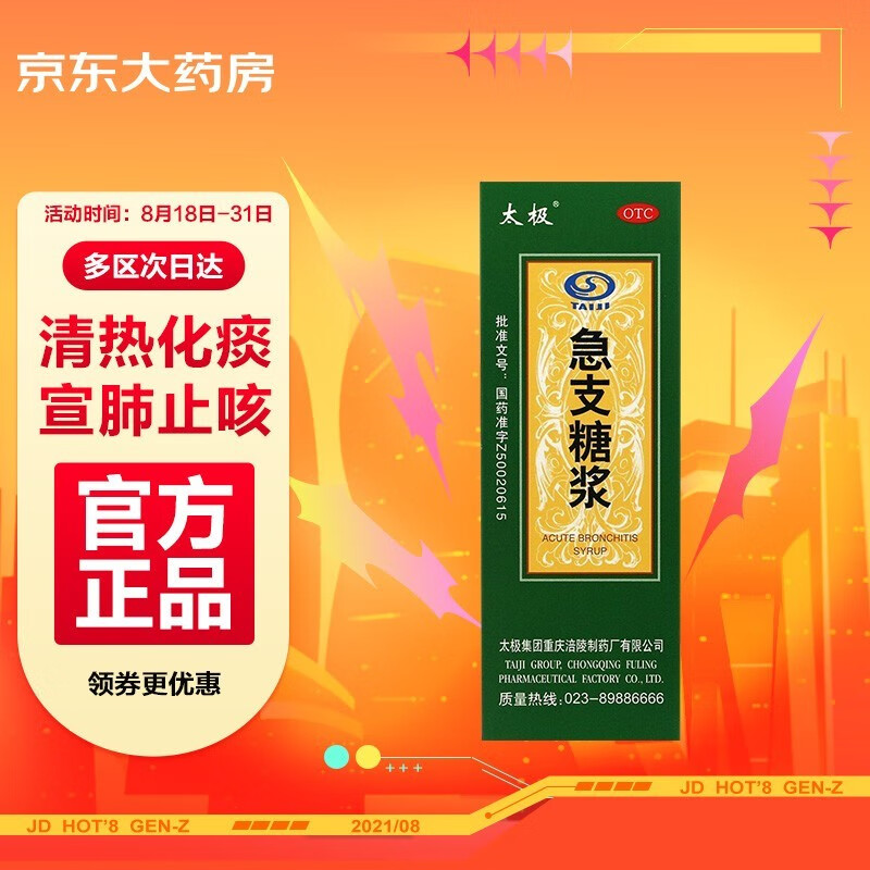 太极急支糖浆-清热化痰,宣肺止咳