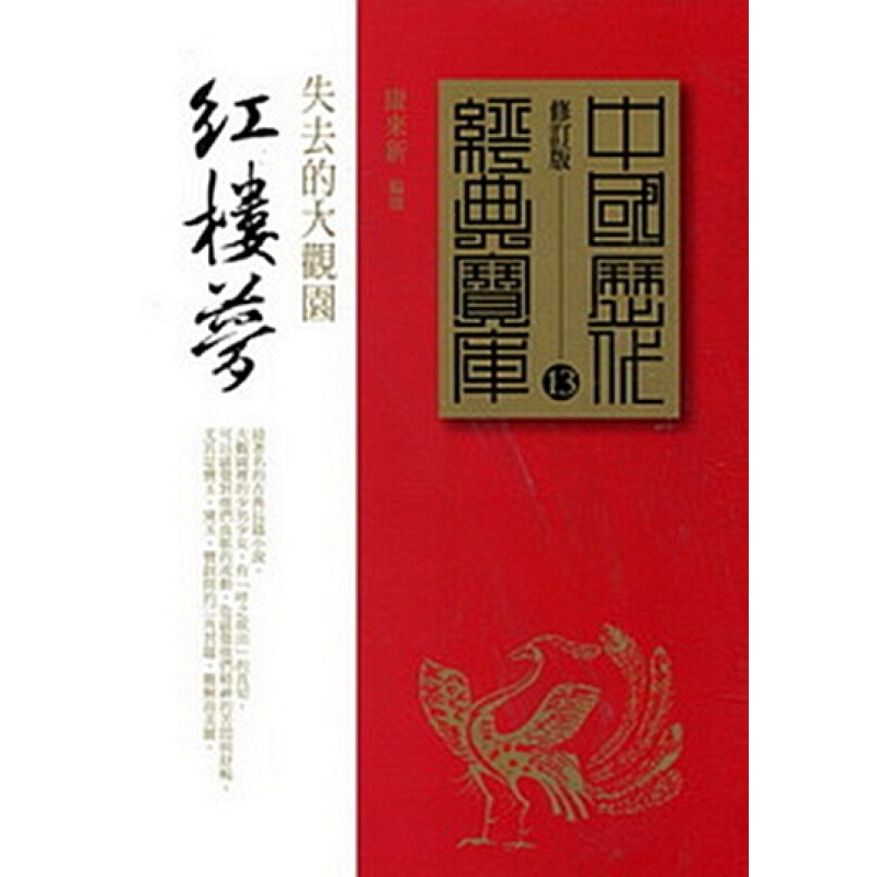 [港台原版]红楼梦/ 康来新 /时报文化