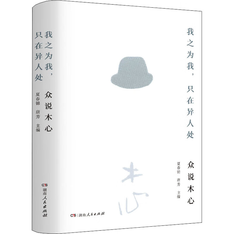 我之为我,只在异人处 众说木心 图书