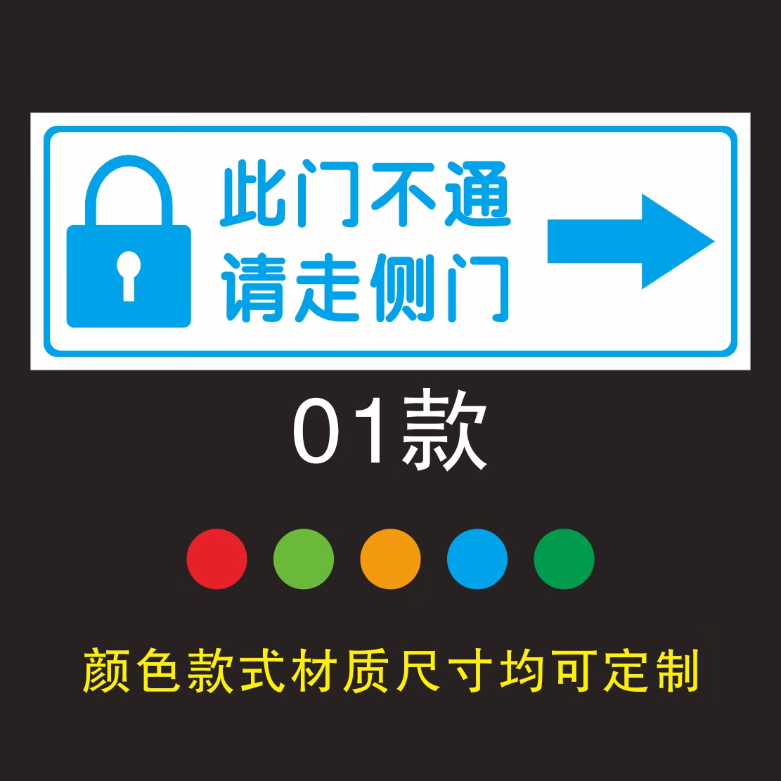 fasson 标牌 请走侧门指示牌温馨提示此门不通提示牌请走侧门标识贴