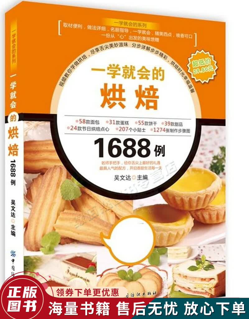 一学就会的烘焙1688例