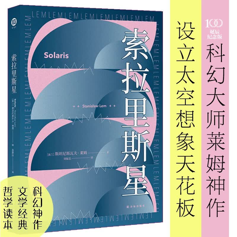 莱姆作品：索拉里斯星（百年诞辰纪念版）/译林幻系列高性价比高么？