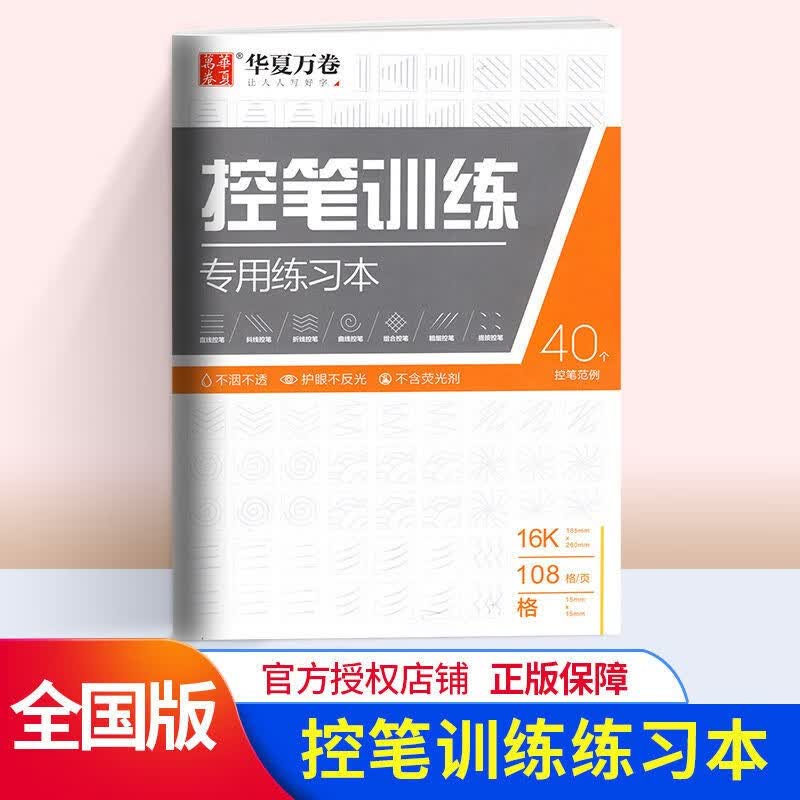 华夏万卷字帖田英章正楷行楷行书一本通练字帖成人硬笔书法学生儿童控笔训练初学者临摹初学者基础字帖 控笔训练专用练习本线条 华夏万卷