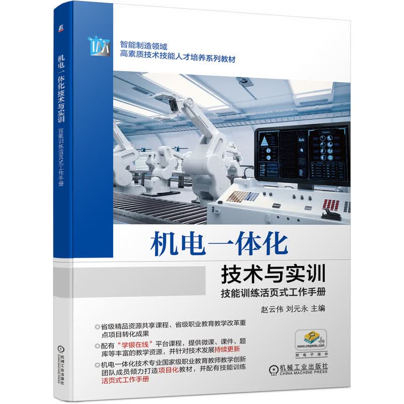 机电一体化技术与实训