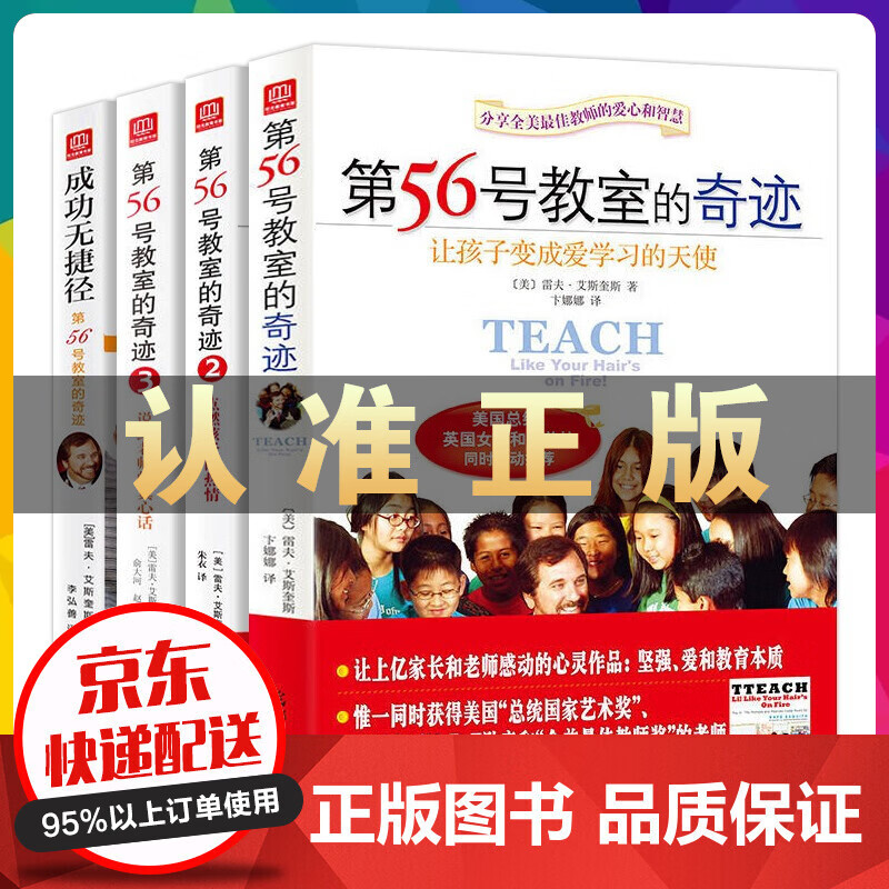 第56号教室的奇迹套装1+2+3+成功无捷径4册 雷夫艾斯奎斯李镇西教室家长如如何培养教育孩子幼