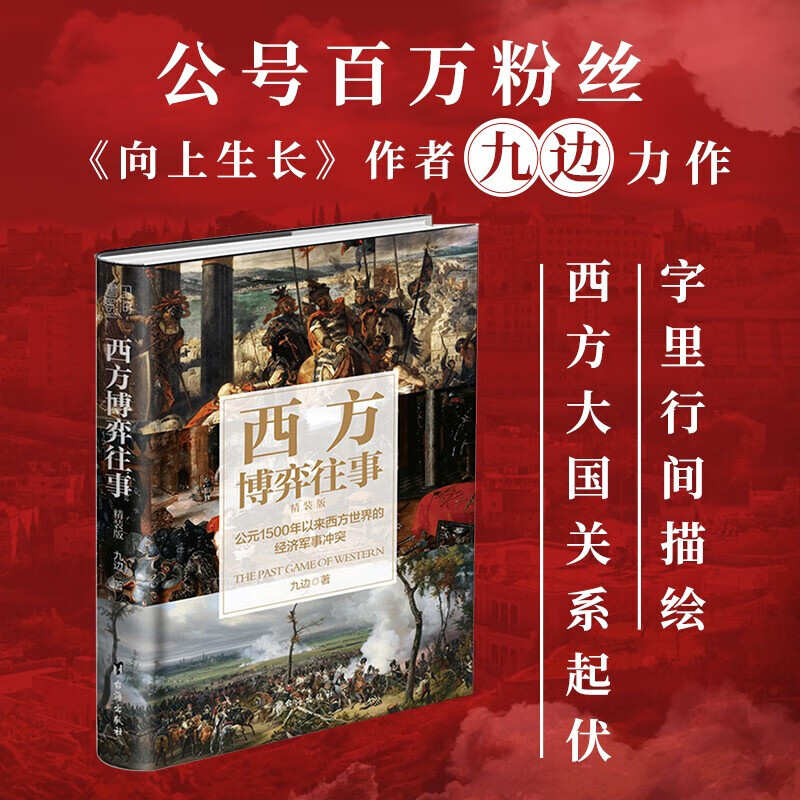 【新书现货】西方博弈往事（全新升级精装增补版）九边 公元1500年西方世界的经济军事冲突 以来九边客