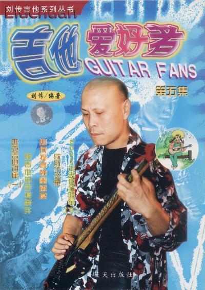 吉他爱好者 第五集 刘传【正版好书，下单速发】