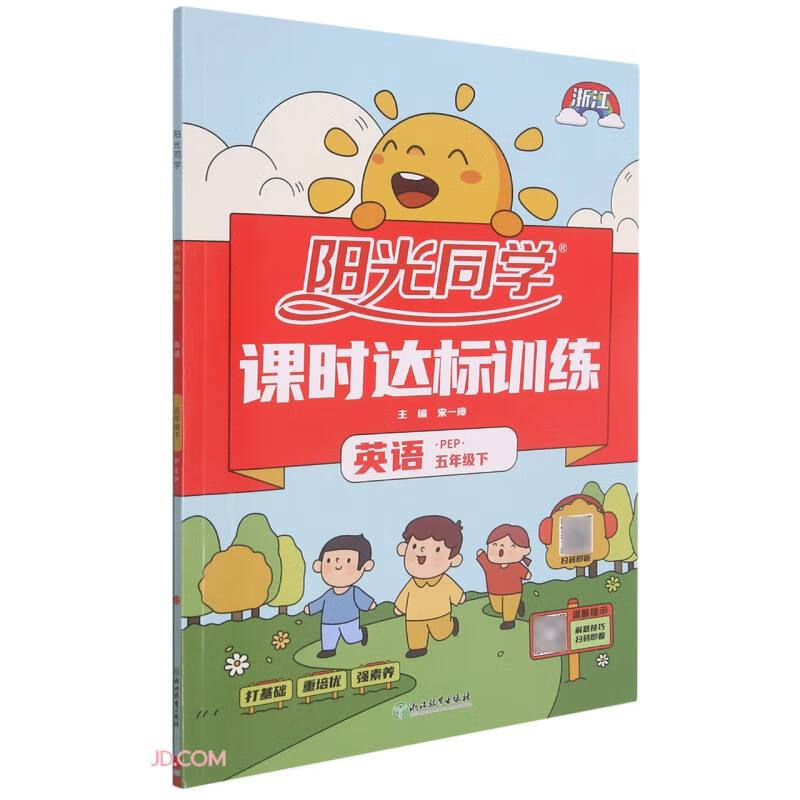 英语(5下PEP浙江)/阳光同学课时达标训练