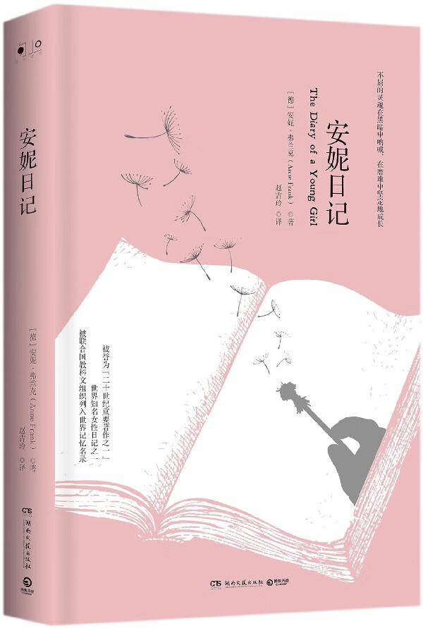 安妮日记(精)