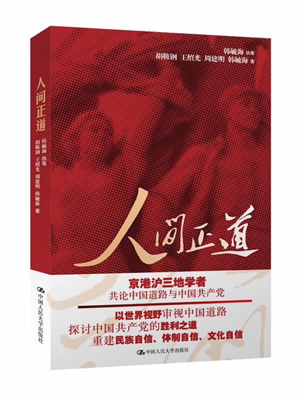 【新华正版图书】人间正道 韩毓海,等 中国人民大学出版社