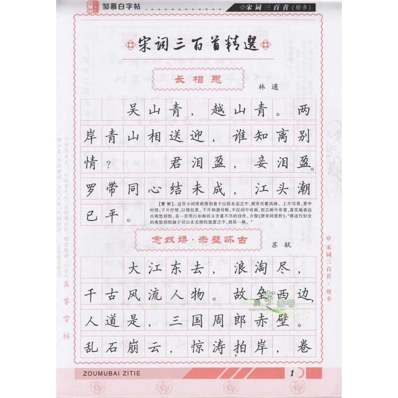 新版 邹慕白字贴精品系列宋词三百首楷书 邹慕白字帖精品系列 邹慕白