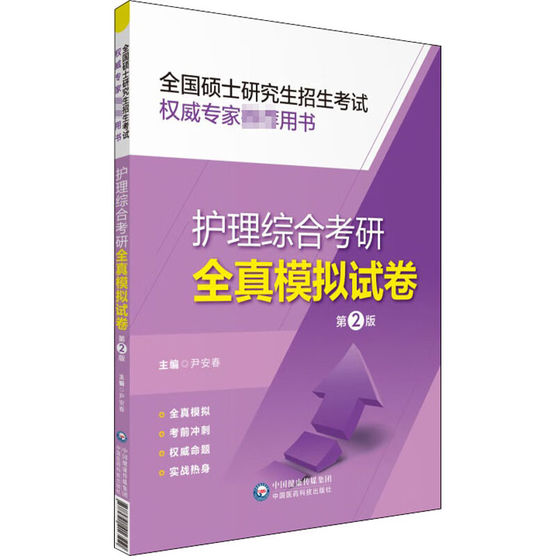 护理综合考研全真模拟试卷 第2版