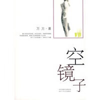 空镜子【正版图书】