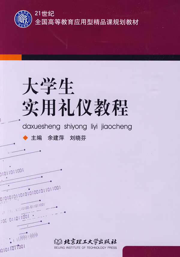 大学生实用礼仪教程【正版图书】