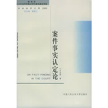 案件事实认定论【正版图书】