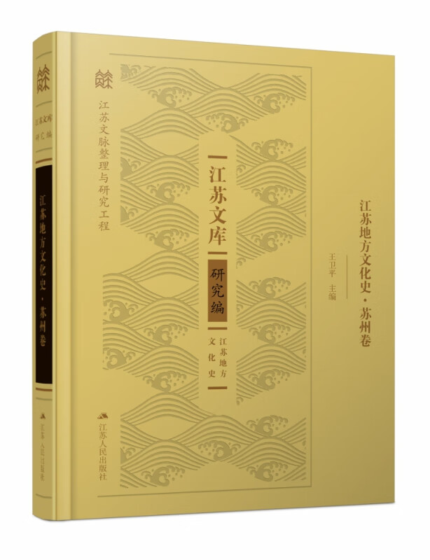 江苏地方文化史(苏州卷)(精)/江苏文库