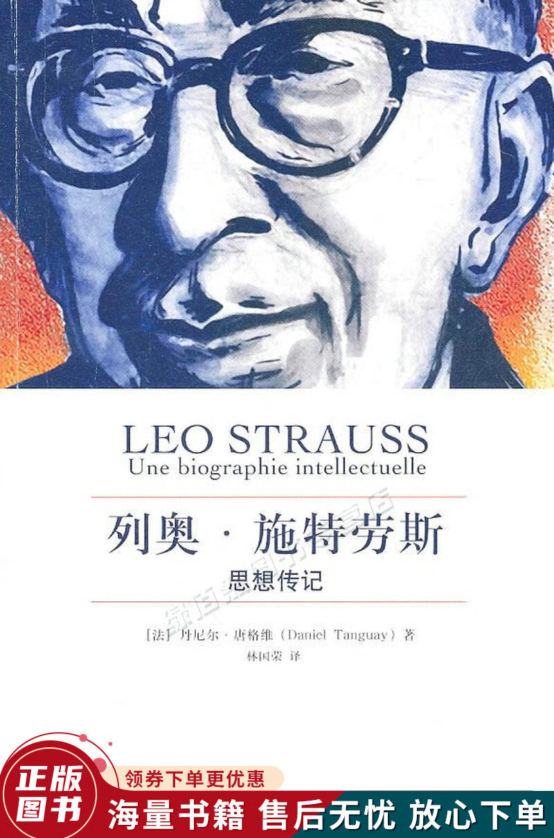 列奥·施特劳斯:思想传记