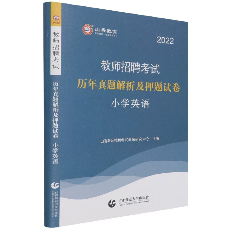 小学英语(历年真题解析及押题试卷2022教师招聘考试)