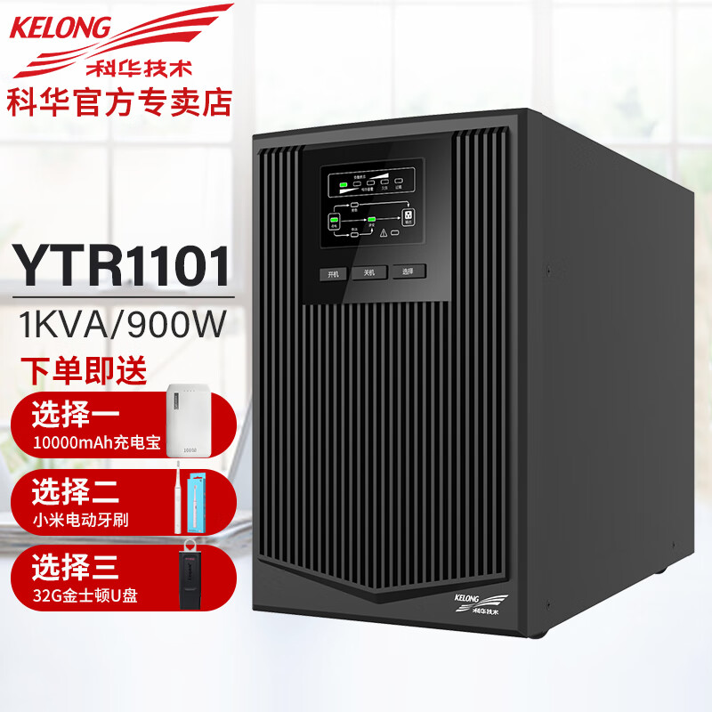 ups科华（KELONG）不间断电源YTR1101/2/3企业级在线式ups电源机房主机服务器电脑稳 YTR1101内置电池1000VA/900W