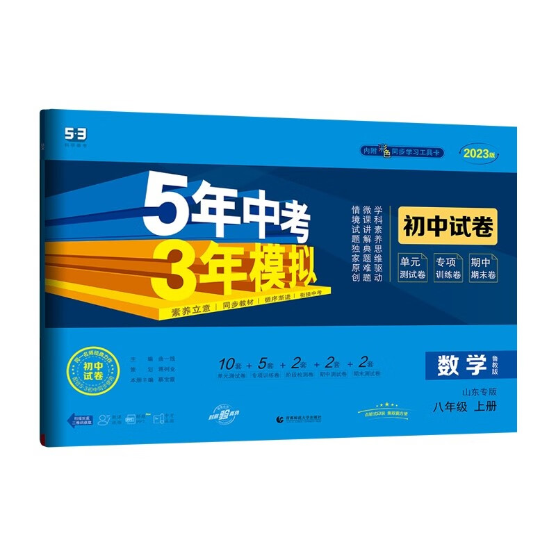 曲一线 53初中同步试卷 数学 山东专版五四制 八年级上册 鲁教版 5年中考3年模拟2023版五三