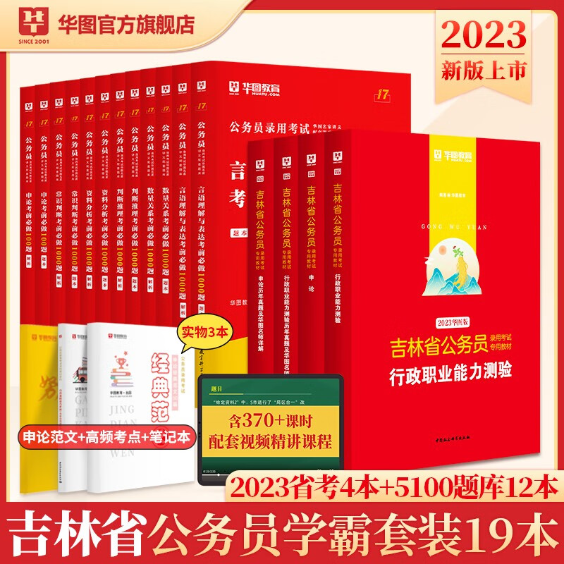 华图2023年吉林省公务员考试用书+行测5000题申论100题公务员考前5100题历年真题题库省考2023