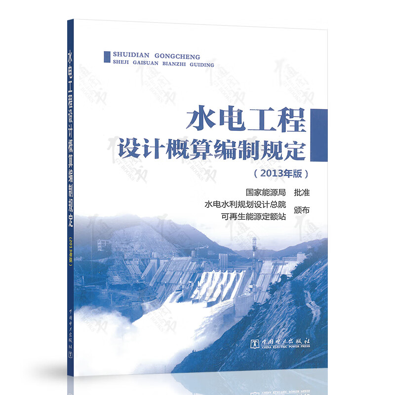 水电工程设计概算编制规定（2013年版 代替水电工程设计概算编制规定(2007年版)