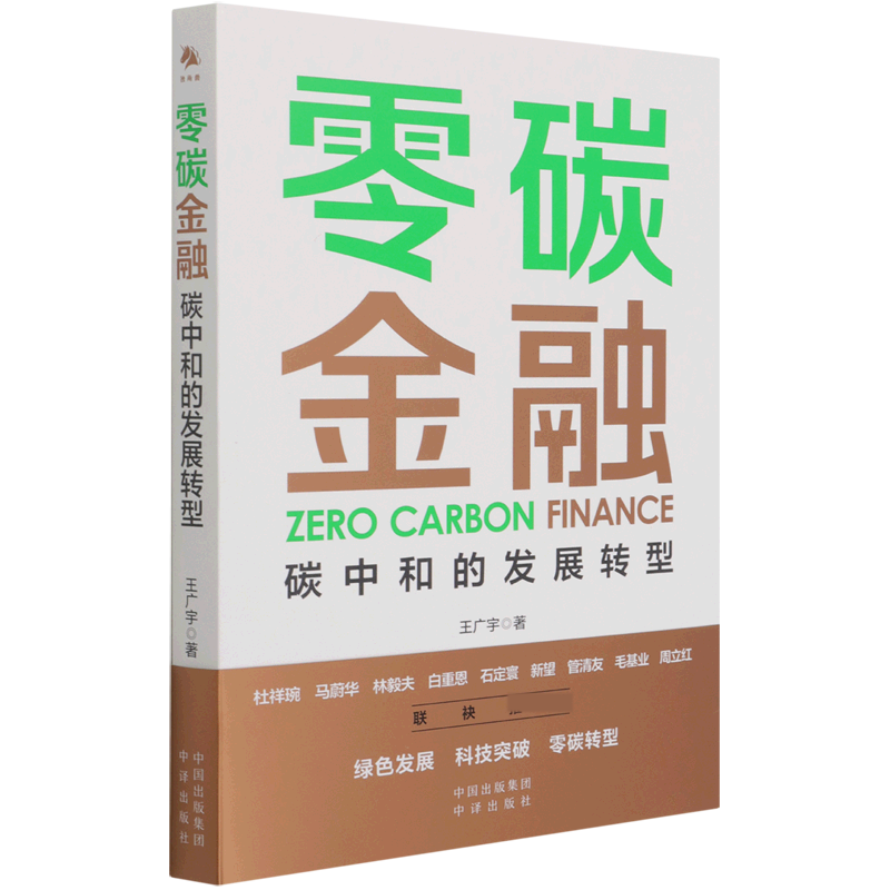 零碳金融(碳中和的发展转型) 王广宇